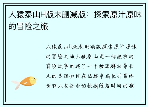 人猿泰山H版未删减版：探索原汁原味的冒险之旅